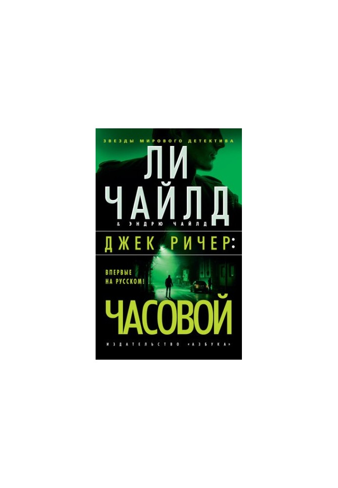 Джек Ричер: Часовой
