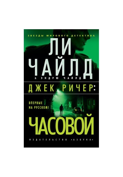 Джек Ричер: Часовой