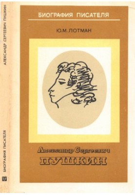 Alexander Sergeevich Pushkin. Biography of the writer : Manual for students