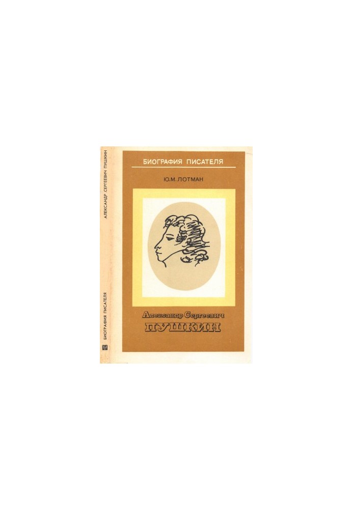 Alexander Sergeevich Pushkin. Biography of the writer : Manual for students