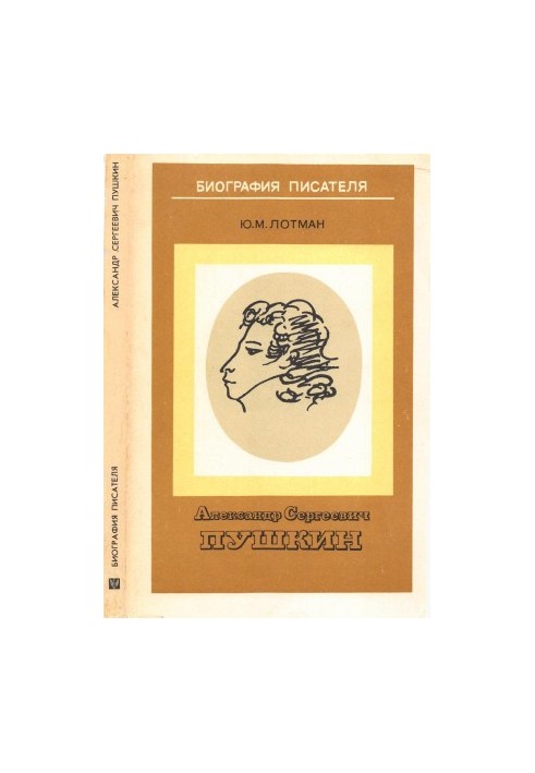 Alexander Sergeevich Pushkin. Biography of the writer : Manual for students