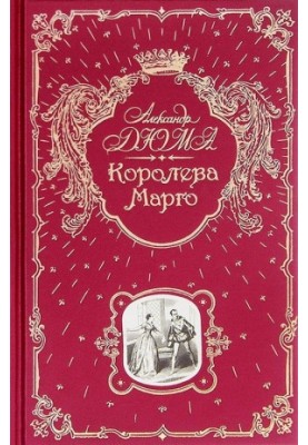 Королева Марго