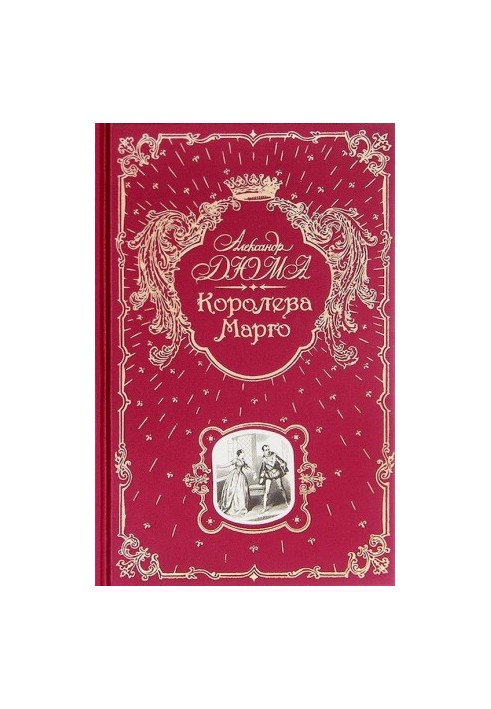 Королева Марго