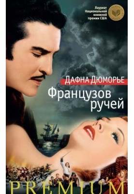 Французов ручей