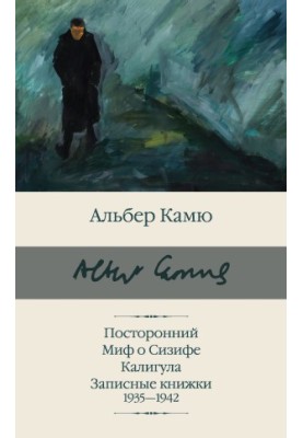Чужий. Міф про Сізіфа. Калігула. Записники 1935-1942 років