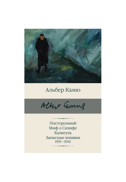 Чужий. Міф про Сізіфа. Калігула. Записники 1935-1942 років