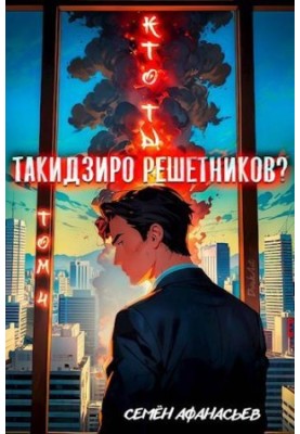 Кто ты, Такидзиро Решетников. Том 4