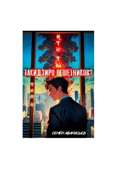 Кто ты, Такидзиро Решетников. Том 4