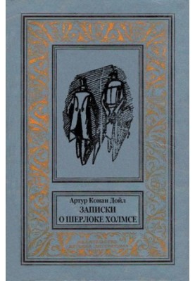 Записки про Шерлока Холмса