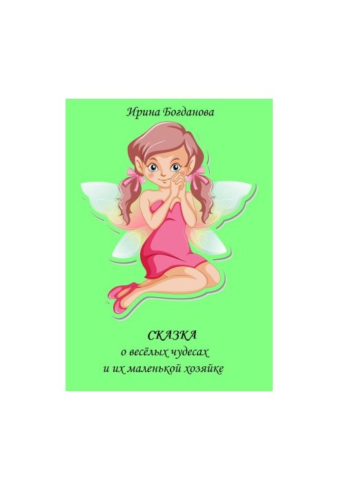A Tale of Funny Wonders and Their Little Mistress