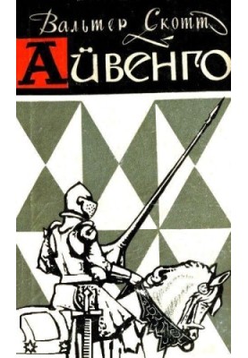 Айвенго (з ілюстраціями)