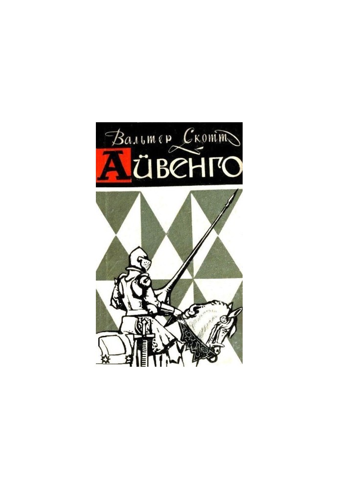 Айвенго (з ілюстраціями)