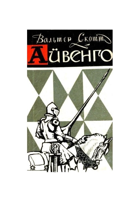 Айвенго (з ілюстраціями)