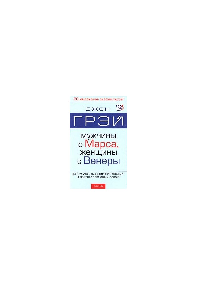 Мужчины с Марса, женщины с Венеры