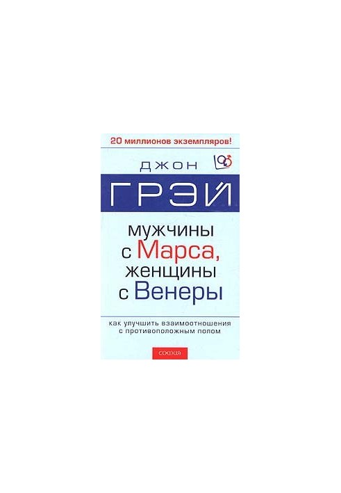 Мужчины с Марса, женщины с Венеры