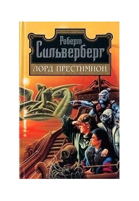 Лорд Престимион