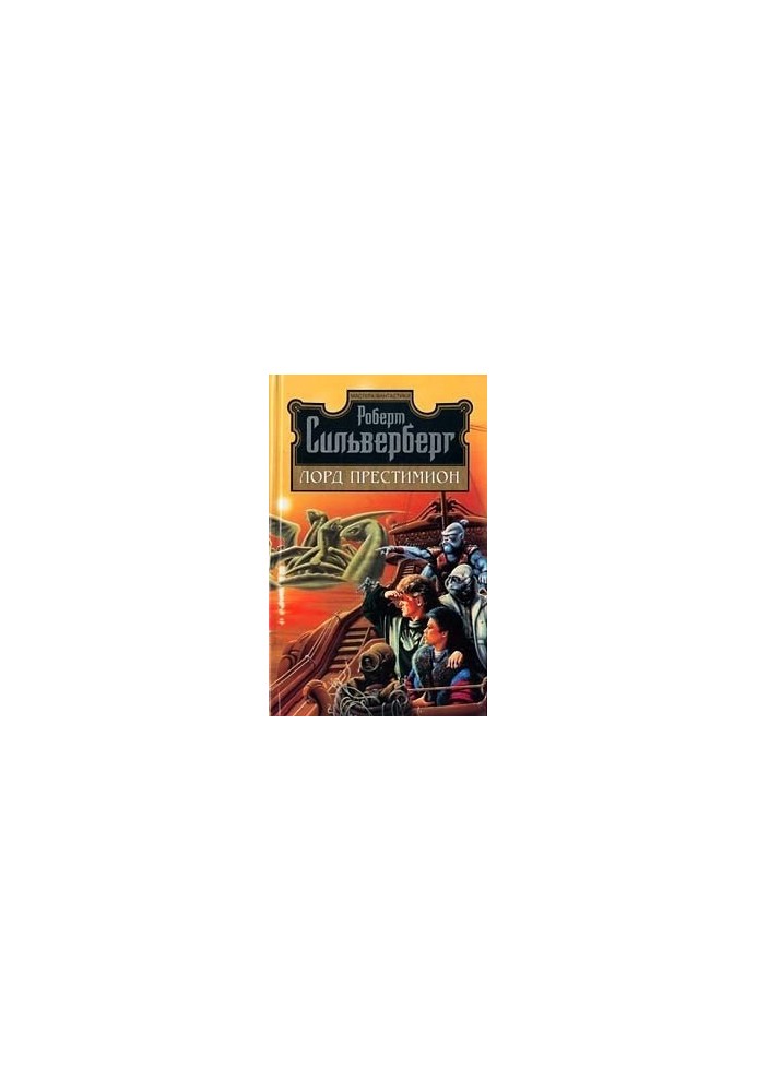 Лорд Престимион