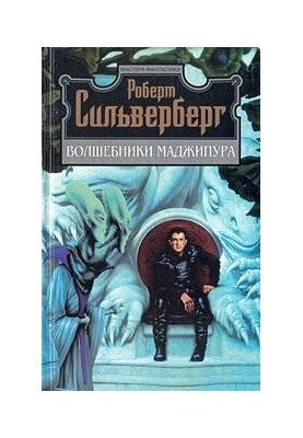Чарівники Маджипура