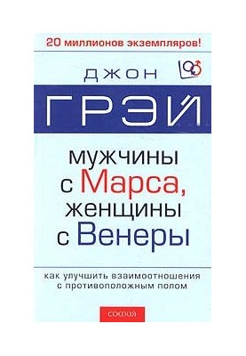 Мужчины с Марса, женщины с Венеры