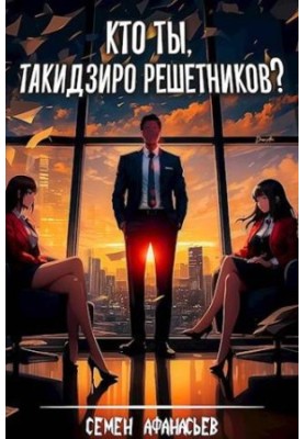 Хто ти, Такидзиро Решетников?