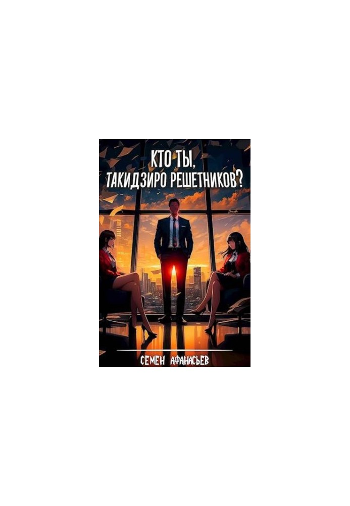 Хто ти, Такидзиро Решетников?