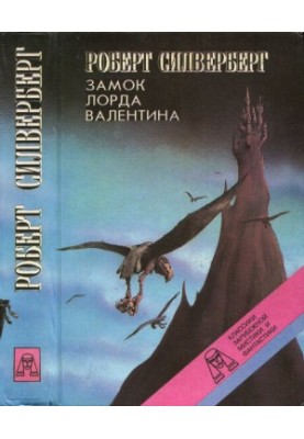 Замок лорда Валентина. Хроніки Маджипура