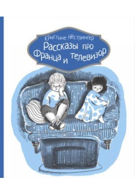 Рассказы про Франца и телевизор