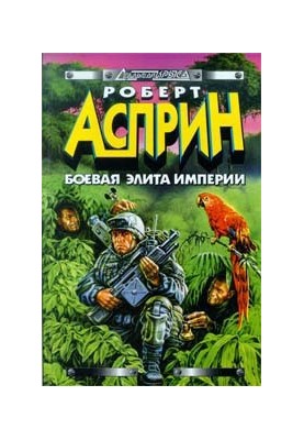 Боевая элита империи