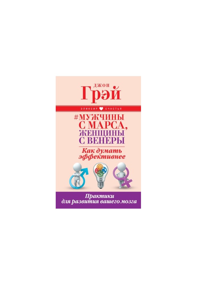 Мужчины с Марса, женщины с Венеры. Как думать эффективнее. Практики для развития вашего мозга
