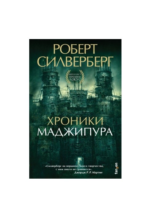 Хроники Маджипура