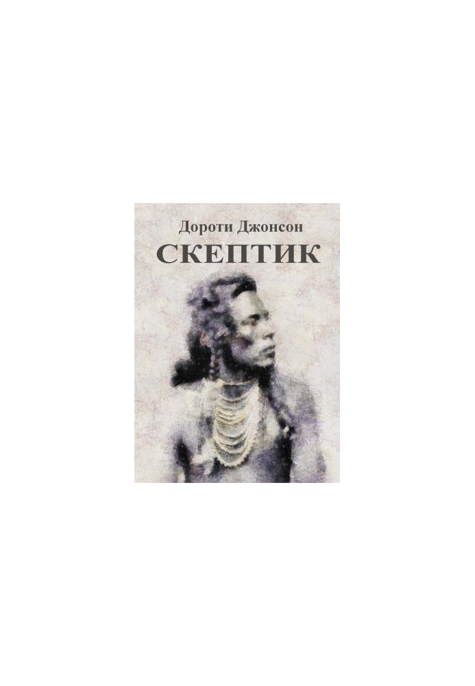 Скептик