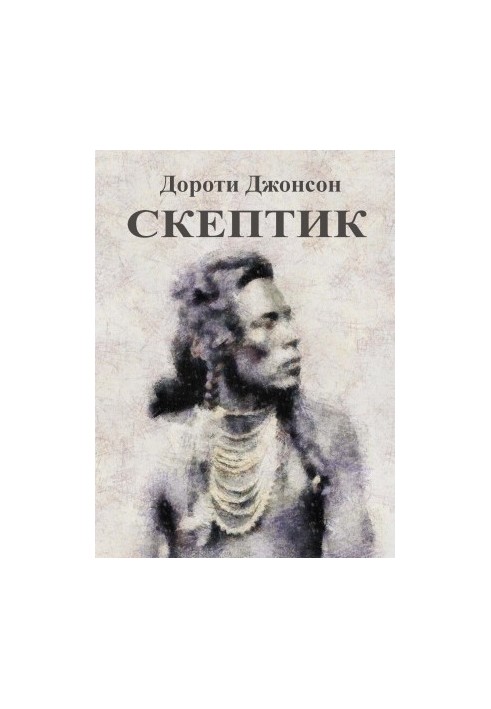 Скептик