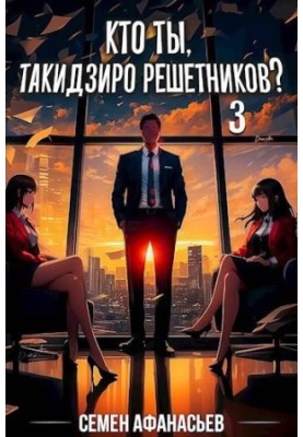 Хто ти, Такидзиро Решетников? Том 3