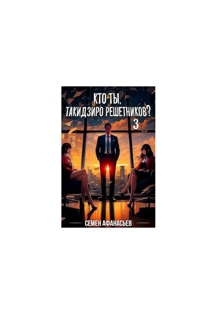 Хто ти, Такидзиро Решетников? Том 3