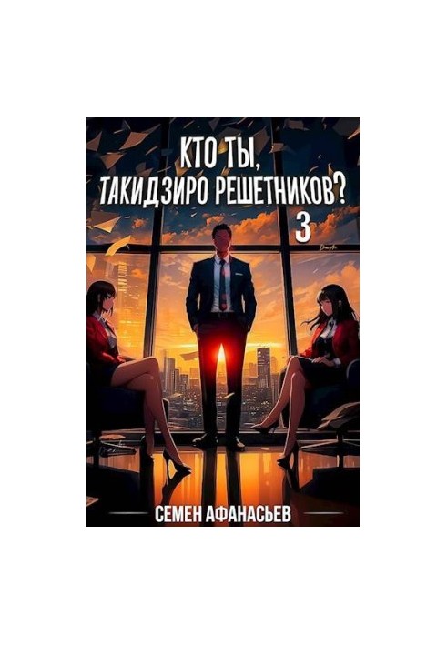 Хто ти, Такидзиро Решетников? Том 3