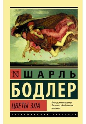 Квіти зла