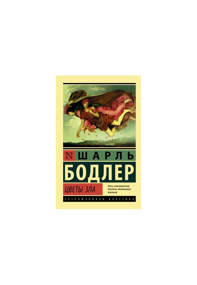 Квіти зла