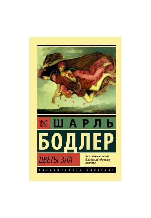 Квіти зла