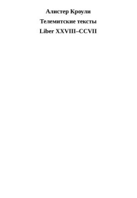 Телемітські тексти (Книга XXVIII-CCVII)