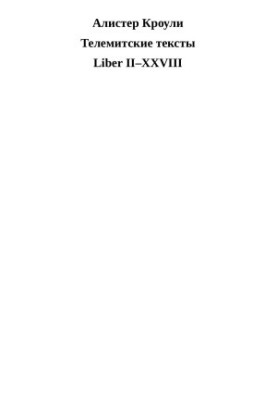 Телемські тексти (Книга II-XXVIII)