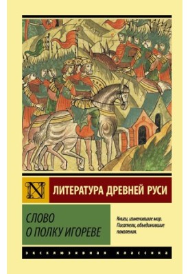 Слово о полку Игореве