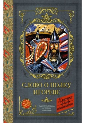 Слово про похід Ігоря