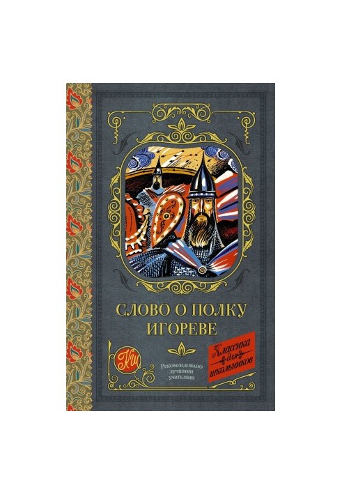 Слово про похід Ігоря