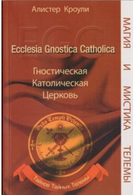 Гностическая Католическая Церковь. Ecclesia Gnostica Catholica. Тайное Тайных Телемы.