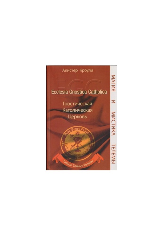 Гностическая Католическая Церковь. Ecclesia Gnostica Catholica. Тайное Тайных Телемы.