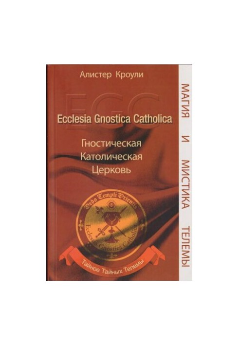 Гностическая Католическая Церковь. Ecclesia Gnostica Catholica. Тайное Тайных Телемы.
