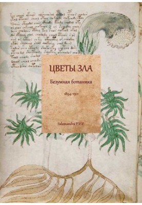 Цветы зла. Безумная ботаника. 1894-1911