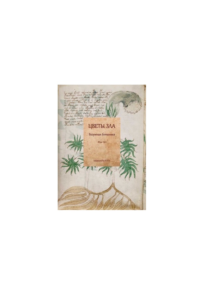 Цветы зла. Безумная ботаника. 1894-1911