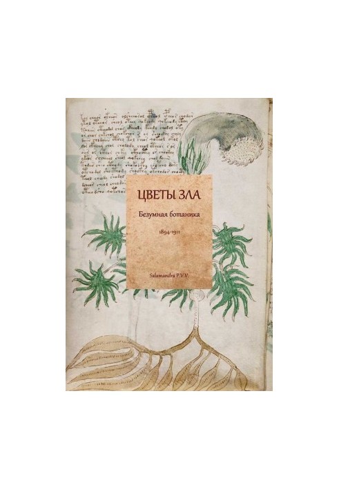 Цветы зла. Безумная ботаника. 1894-1911