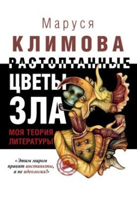 The trampled flowers of evil. My theory of literature